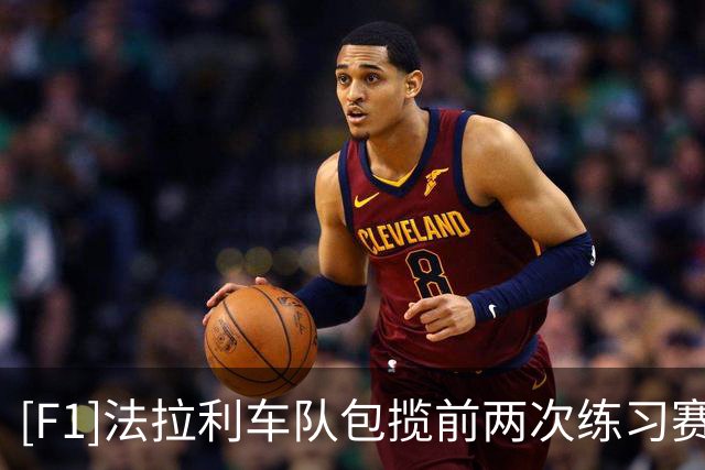 [F1]法拉利车队包揽前两次练习赛第一